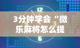 3分钟学会“微乐麻将怎么提高胜率”通用版下载教程！