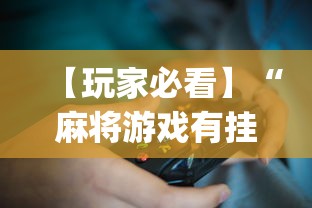 【玩家必看】“麻将游戏有挂卖吗(透视)	”开挂(透视)辅助教程