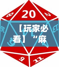 【玩家必看】“麻将游戏有挂卖吗(透视)”开挂(透视)辅助教程