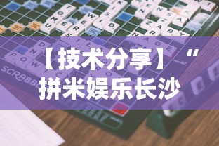 【技术分享】“拼米娱乐长沙麻将有挂吗”详细开挂玩法