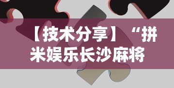 【技术分享】“拼米娱乐长沙麻将有挂吗”详细开挂玩法