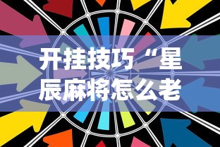 开挂技巧“星辰麻将怎么老是输”(确实有挂)