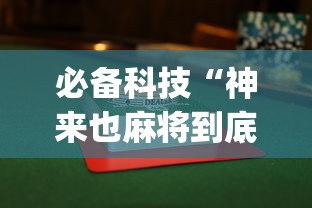 必备科技“神来也麻将到底有没有挂”(透视挂)辅助透视教程