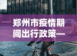 科普实测“盘锦麻将怎么玩能赢”真可以装挂