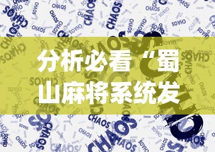 分析必看“蜀山麻将系统发牌的规律”(太坑了果然有挂)