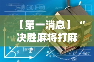 【第一消息】“决胜麻将打麻将老是输怎么回事”详细辅助软件教程