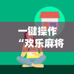 一键操作“欢乐麻将好友房怎么开挂”掌握辅助功能必胜规则