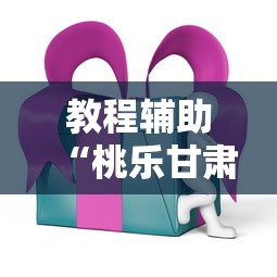 教程辅助“桃乐甘肃麻将通用开挂器”通用版下载教程