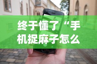 终于懂了“手机捉麻子怎么才能赢	”开挂(透视)辅助神器