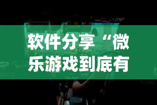 软件分享“微乐游戏到底有没有挂”(透视)其实确实有挂