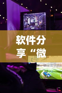 软件分享“微乐游戏到底有没有挂”(透视)其实确实有挂