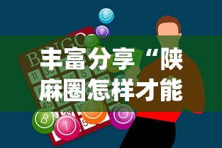 丰富分享“陕麻圈怎样才能赢(辅助外挂+教程) 丰富分享“陕麻圈怎样才能赢(辅助外挂+教程)