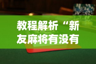 教程解析“新友麻将有没有挂”开挂(透视)辅助