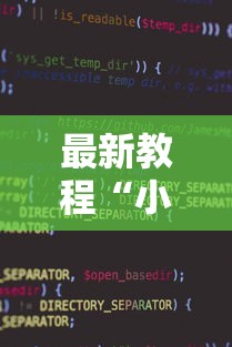 最新教程“小程序斗地主有没有挂”开挂辅助软件教程