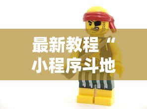 最新教程“小程序斗地主有没有挂”开挂辅助软件教程