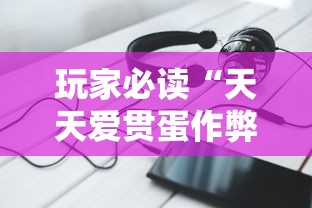 玩家必读“天天爱贯蛋作弊”科技辅助神器手机版