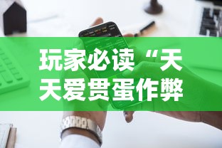 玩家必读“天天爱贯蛋作弊”科技辅助神器手机版
