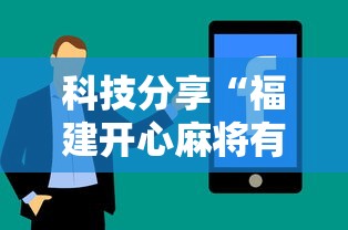 科技分享“福建开心麻将有挂吗”通用版下载教程!