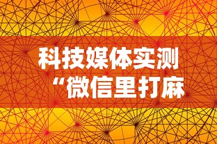 科技媒体实测“微信里打麻将老输最新版更新内容”通用版下载教程！