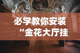 必学教你安装“金花大厅挂真的有吗”(太坑了果然有挂)