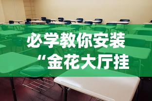 必学教你安装“金花大厅挂真的有吗”(太坑了果然有挂)