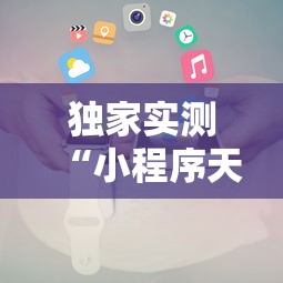 独家实测“小程序天天麻将可以开挂吗	”附开挂脚本
