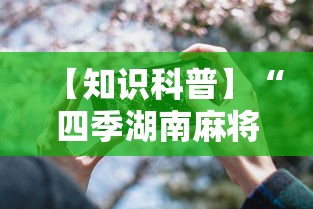 【知识科普】“四季湖南麻将透视是真的吗	”开挂科技辅助神器手机