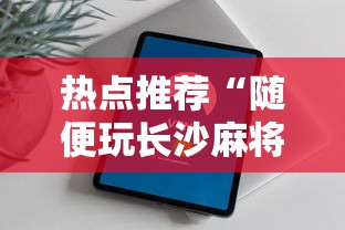 热点推荐“随便玩长沙麻将万能开挂神器”科技辅助神器手机版教程