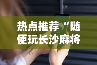 热点推荐“随便玩长沙麻将万能开挂神器”科技辅助神器手机版教程