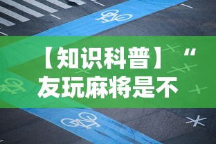 【知识科普】“友玩麻将是不是有挂	”通用版下载教程