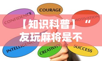 【知识科普】“友玩麻将是不是有挂”通用版下载教程
