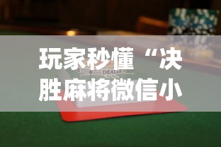 玩家秒懂“决胜麻将微信小程序决胜麻将有没有挂”(透视)其实确实有挂