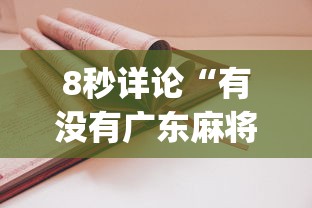 8秒详论“有没有广东麻将开挂的”(详细开挂教程)