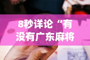 8秒详论“有没有广东麻将开挂的”(详细开挂教程)