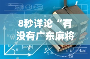 8秒详论“有没有广东麻将开挂的”(详细开挂教程)