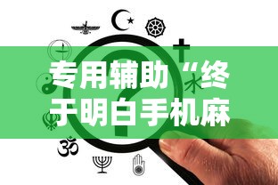 专用辅助“终于明白手机麻将输赢规律”揭秘透视辅助万能挂