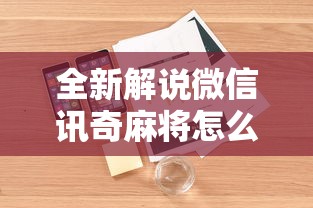 全新解说微信讯奇麻将怎么开挂”开挂辅助详细步骤