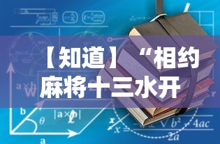 【知道】“相约麻将十三水开挂教程	”详细开挂玩法