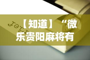 【知道】“微乐贵阳麻将有没有挂”(必备工具)辅助教学