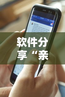 软件分享“亲友圈可以开挂吗	”辅助透视教程
