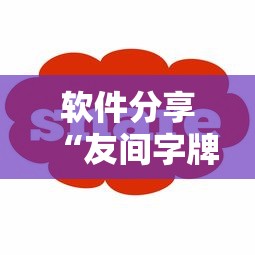 软件分享“友间字牌有挂吗”-详细教程