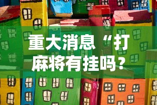 重大消息“打麻将有挂吗？	”其实有开挂插件!
