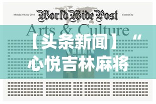 【头条新闻】“心悦吉林麻将挂软件”(透视挂)辅助透视教程