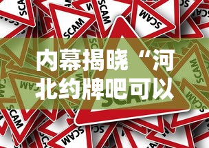 内幕揭晓“河北约牌吧可以开挂吗”其实确实有挂