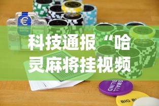 科技通报“哈灵麻将挂视频”(助赢详细开挂教程)