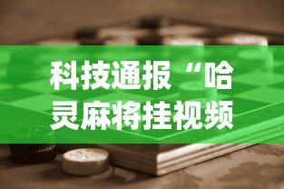 科技通报“哈灵麻将挂视频”(助赢详细开挂教程)
