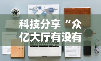 科技分享“众亿大厅有没有挂	”详细辅助教程分享