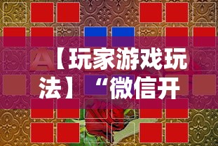 【玩家游戏玩法】“微信开心泉州麻将小程序破解”分享必要外挂教程