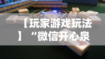 【玩家游戏玩法】“微信开心泉州麻将小程序破解	”分享必要外挂教程