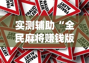 实测辅助“全民麻将赚钱版提微信(真的有挂)